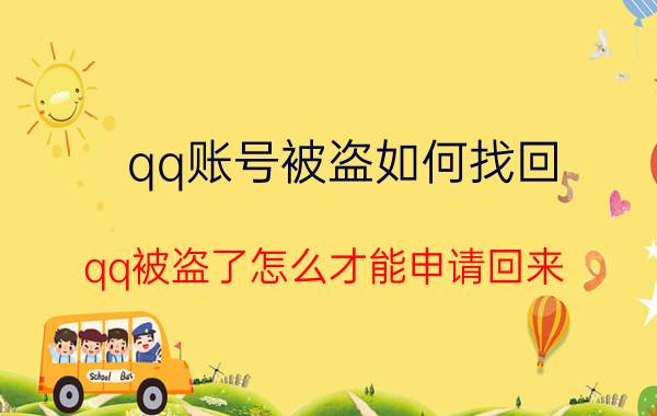 qq账号被盗如何找回 qq被盗了怎么才能申请回来？